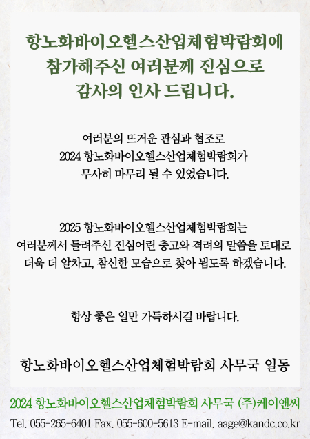 2024 항노화바이오헬스산업체험박람회 행사종료 안내