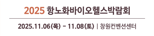 2025 항노화바이오헬스박람회 2025.11.06.(목) ~ 11.08.(토) 창원컨벤션센터